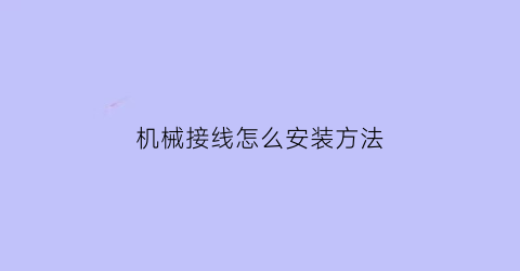 机械接线怎么安装方法