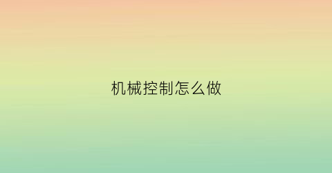 机械控制怎么做