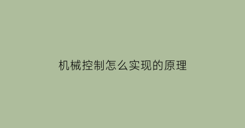 机械控制怎么实现的原理(机械控制方法)