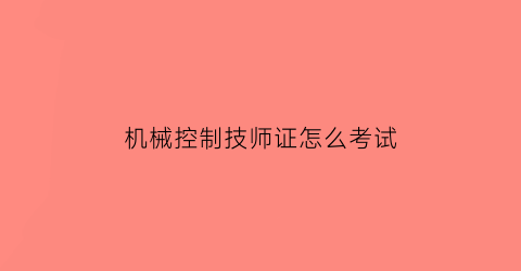 机械控制技师证怎么考试