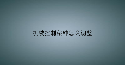 机械控制敲钟怎么调整