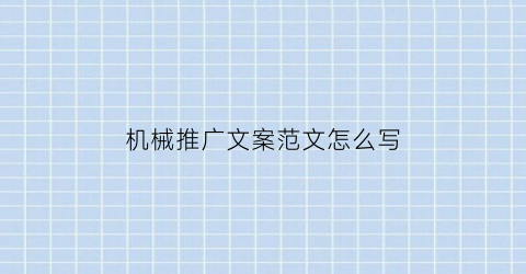 “机械推广文案范文怎么写(机械推广网站)