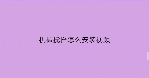 机械搅拌怎么安装视频