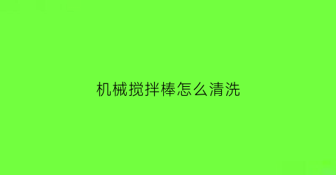 机械搅拌棒怎么清洗