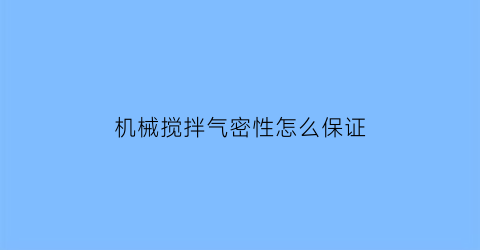 机械搅拌气密性怎么保证