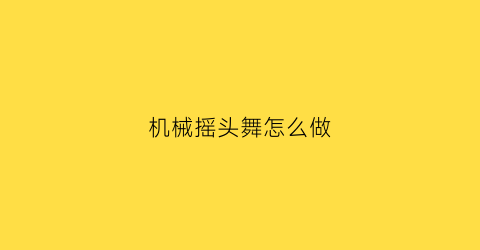 机械摇头舞怎么做