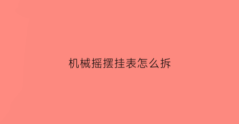 “机械摇摆挂表怎么拆(机械表摆轮怎么安装)