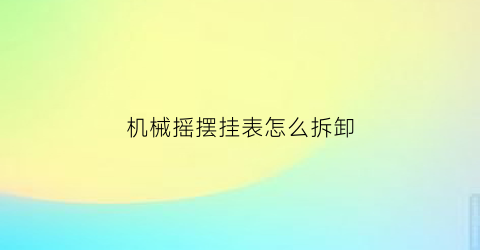 “机械摇摆挂表怎么拆卸(机械表摆轮怎么安装)