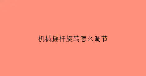 “机械摇杆旋转怎么调节(机械摇杆旋转怎么调节视频)