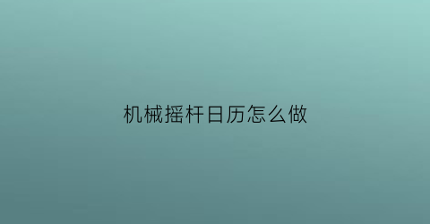 机械摇杆日历怎么做