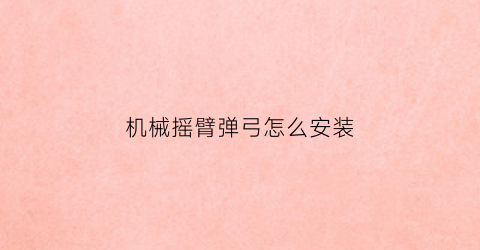 机械摇臂弹弓怎么安装