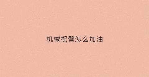 机械摇臂怎么加油