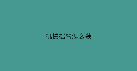 机械摇臂怎么装