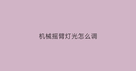 机械摇臂灯光怎么调