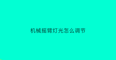 “机械摇臂灯光怎么调节(机械摇臂钻床图片)