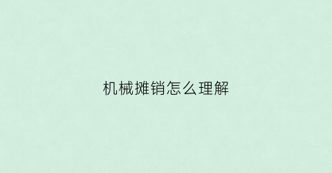 机械摊销怎么理解