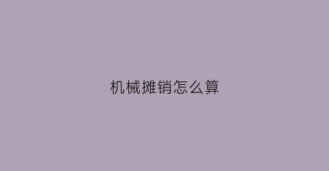 机械摊销怎么算(机械摊销费)