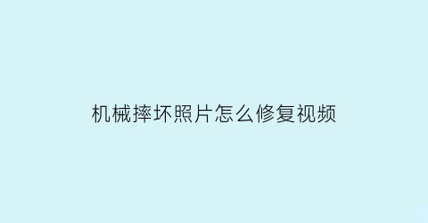 机械摔坏照片怎么修复视频(摔坏了的手机照片)