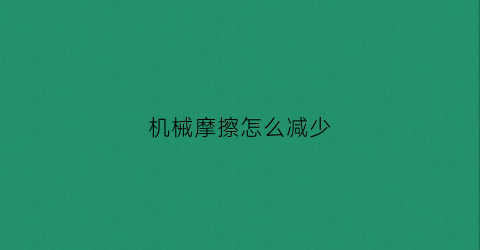 机械摩擦怎么减少