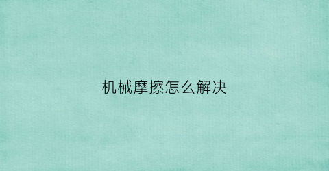 机械摩擦怎么解决