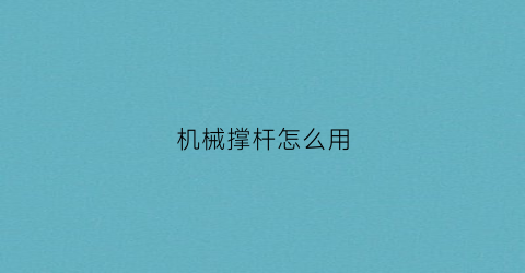 机械撑杆怎么用