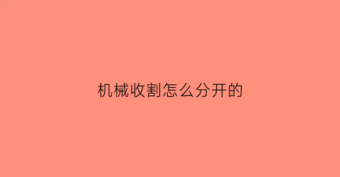 机械收割怎么分开的