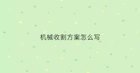 机械收割方案怎么写