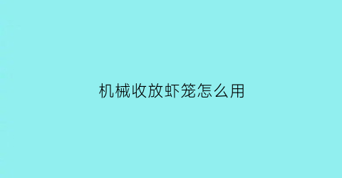 机械收放虾笼怎么用