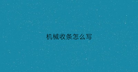 机械收条怎么写(工程机械收款收据怎么写)