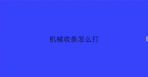 “机械收条怎么打(机械收款收据)