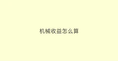 “机械收益怎么算(机械收益怎么算出来的)