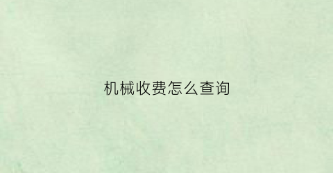 “机械收费怎么查询(机械费明细)