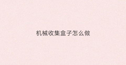 机械收集盒子怎么做