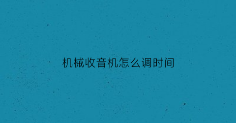 机械收音机怎么调时间