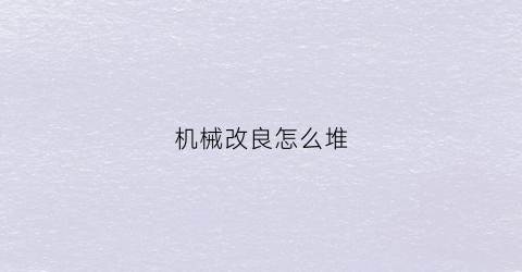 机械改良怎么堆