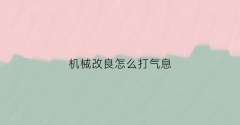 “机械改良怎么打气息(机械改良能换装吗)