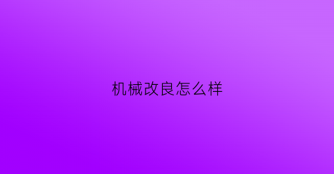 机械改良怎么样