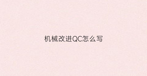 机械改进QC怎么写