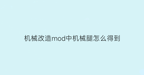 机械改造mod中机械腿怎么得到