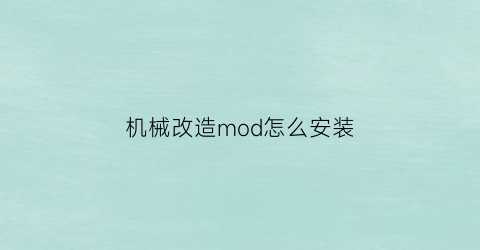 “机械改造mod怎么安装(机械改造人图片)