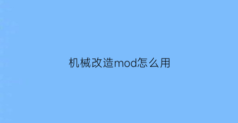 “机械改造mod怎么用(机械改造身体)