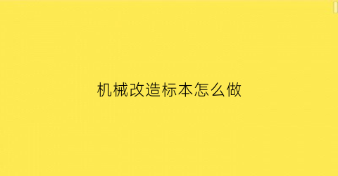 机械改造标本怎么做