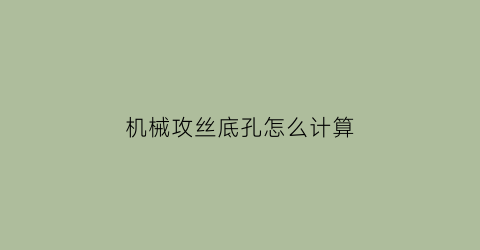 机械攻丝底孔怎么计算