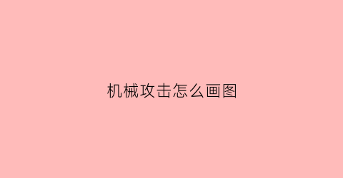 机械攻击怎么画图