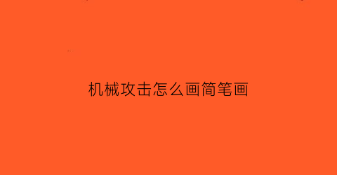 机械攻击怎么画简笔画