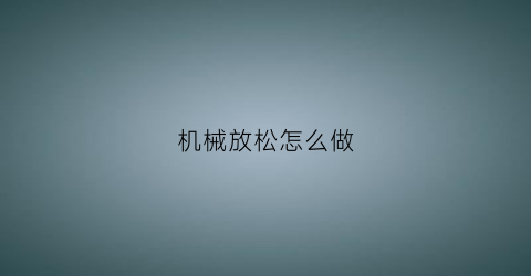 机械放松怎么做