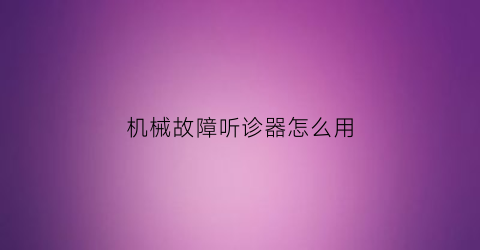 机械故障听诊器怎么用