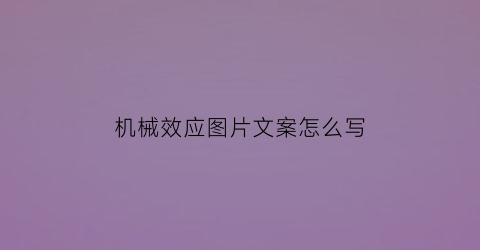 机械效应图片文案怎么写(机械效应的公式)