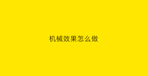 机械效果怎么做