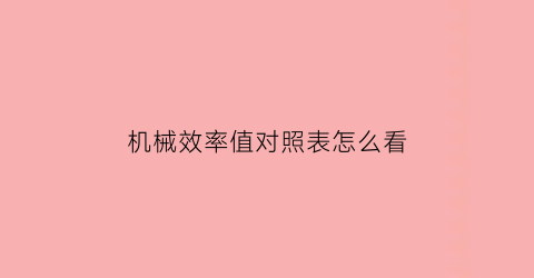 “机械效率值对照表怎么看(机械效率的数值)